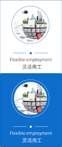 靈活用工